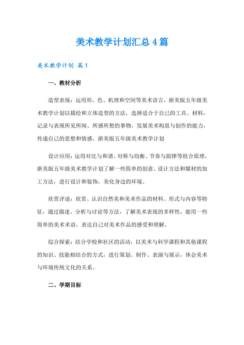 美术教学计划汇总4篇