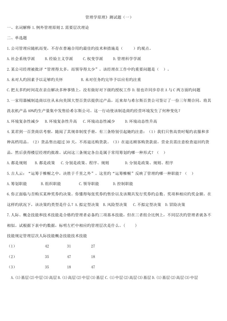 2022年专升本管理学模拟试题