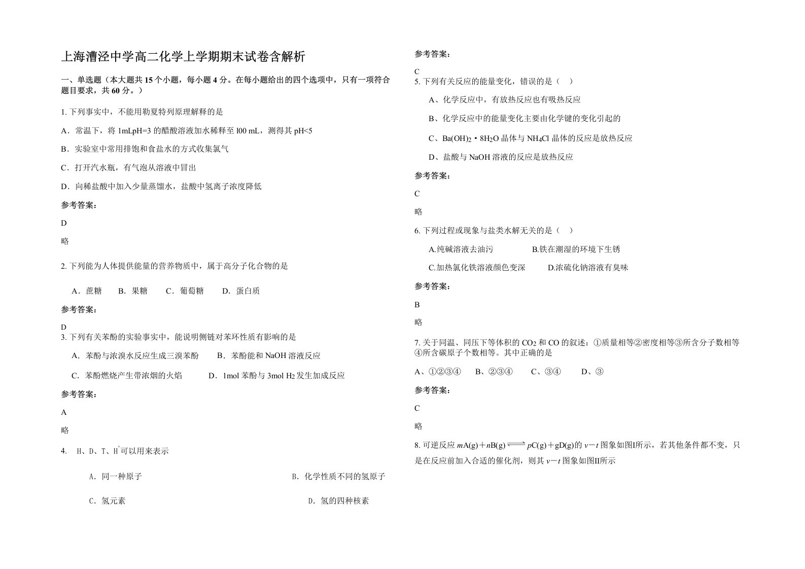 上海漕泾中学高二化学上学期期末试卷含解析