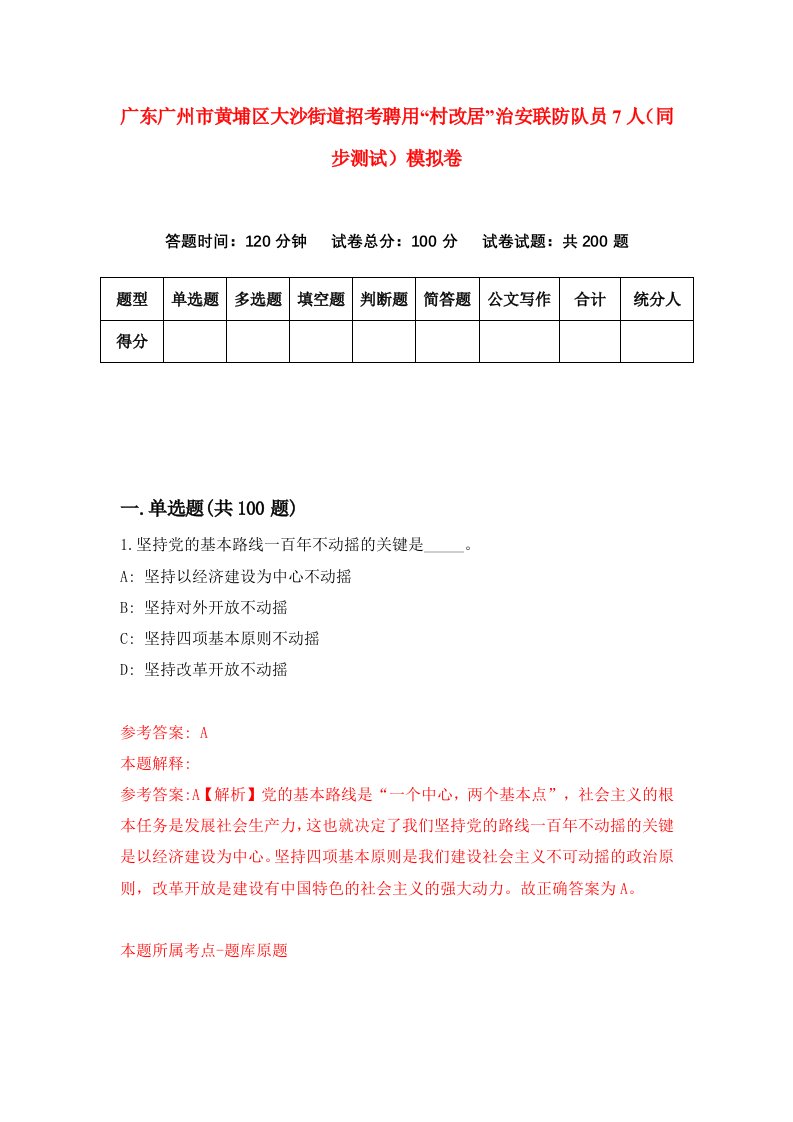 广东广州市黄埔区大沙街道招考聘用村改居治安联防队员7人同步测试模拟卷4