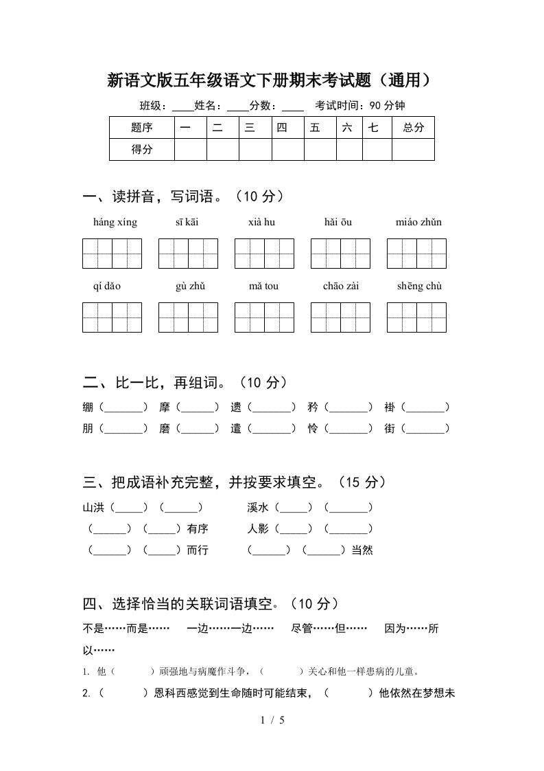 新语文版五年级语文下册期末考试题通用