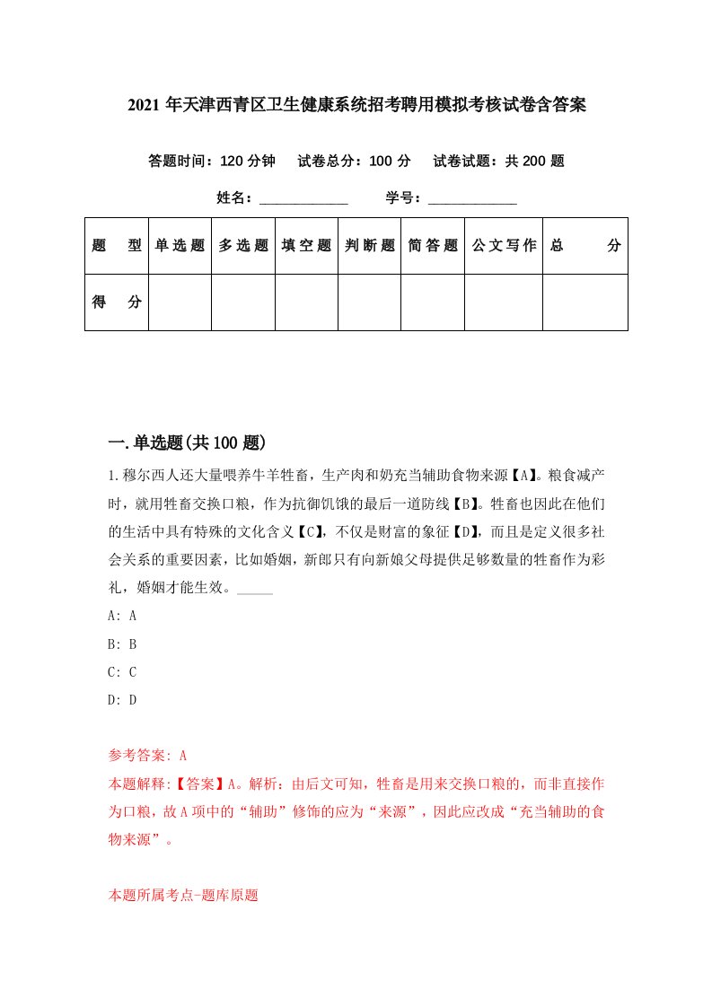 2021年天津西青区卫生健康系统招考聘用模拟考核试卷含答案5