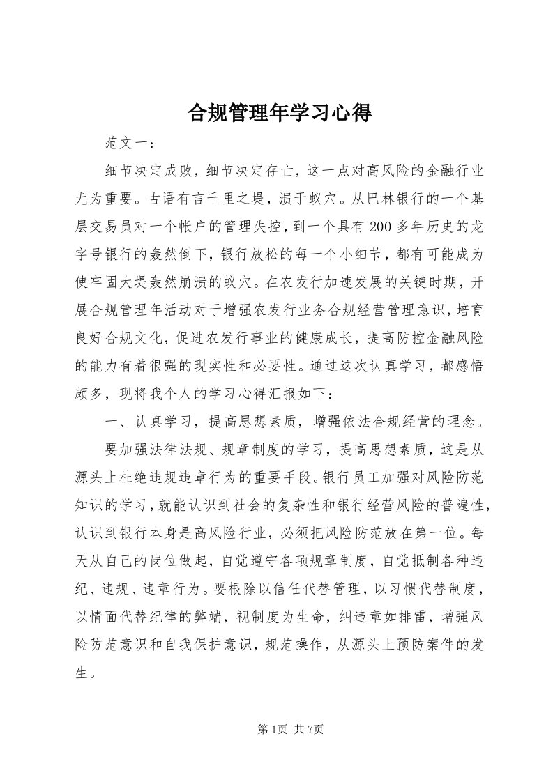 3合规管理年学习心得