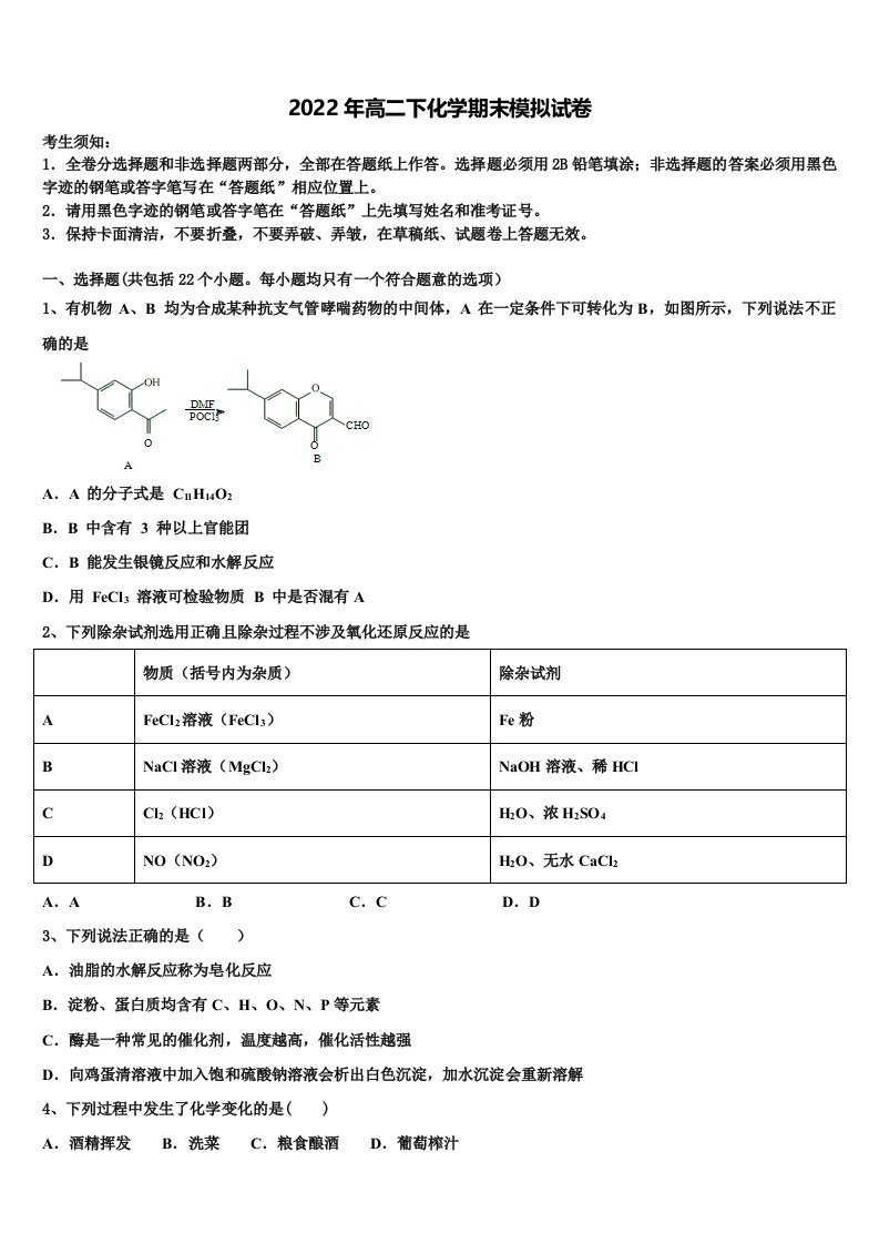 安徽省界首市界首中学2021-2022学年化学高二第二学期期末质量跟踪监视模拟试题含解析