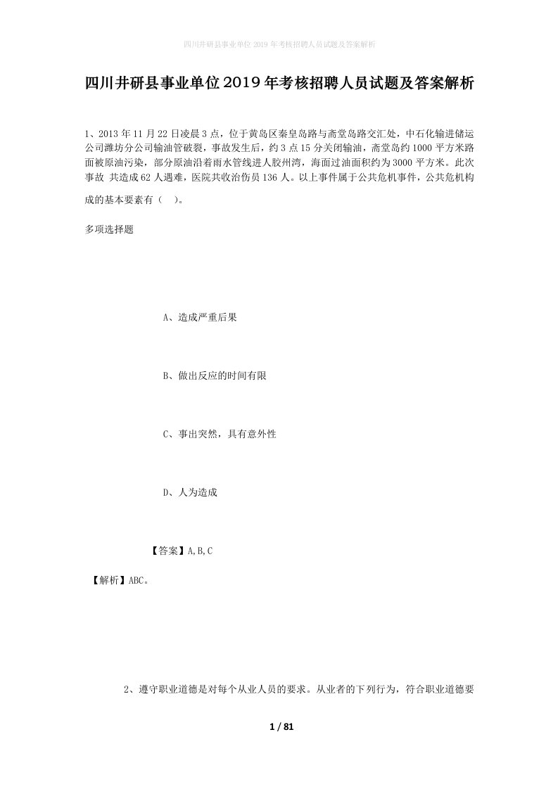 四川井研县事业单位2019年考核招聘人员试题及答案解析