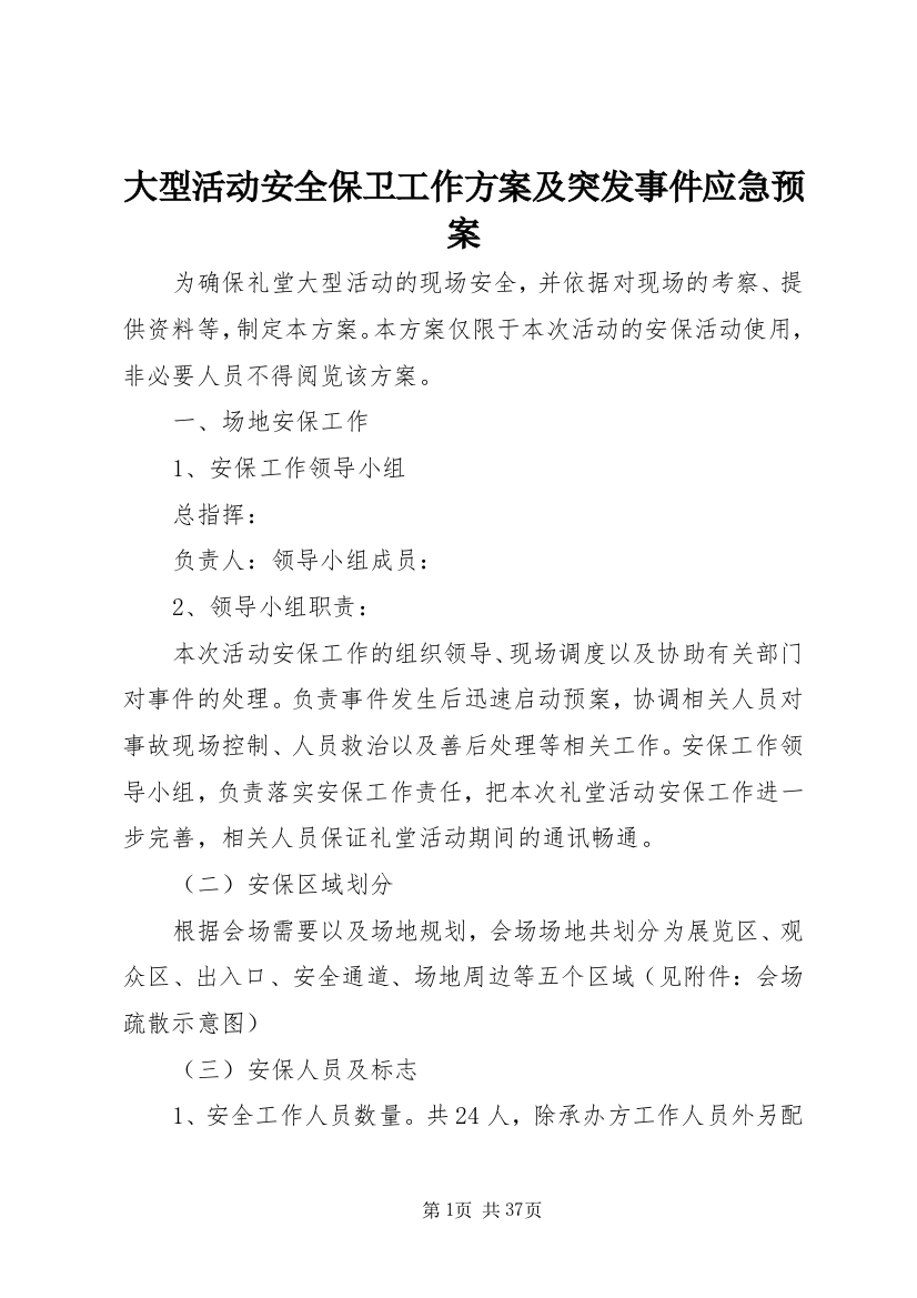 大型活动安全保卫工作方案及突发事件应急预案