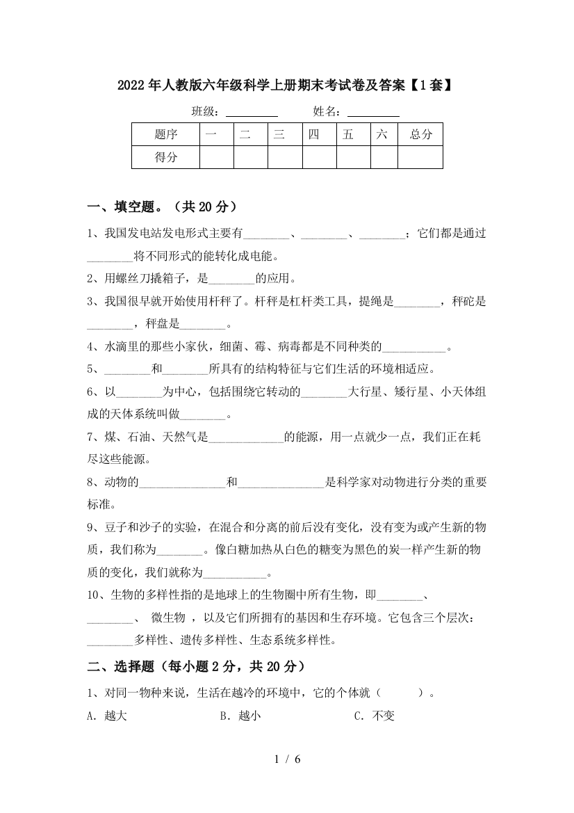 2022年人教版六年级科学上册期末考试卷及答案【1套】