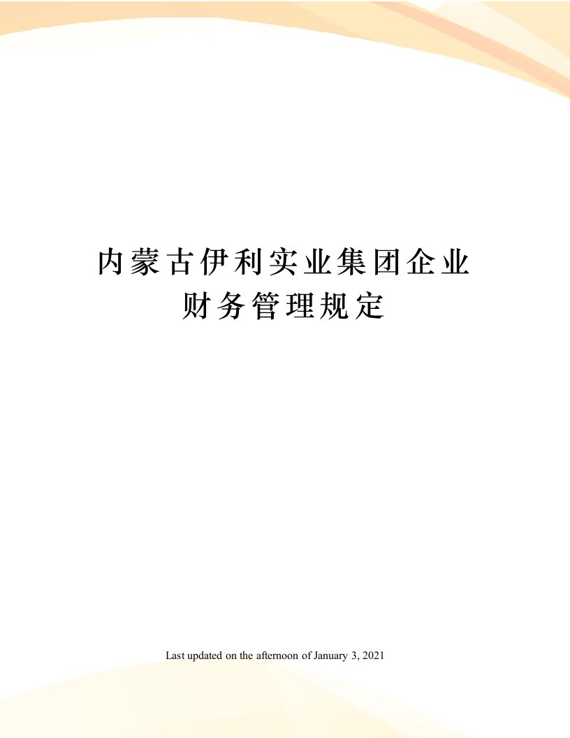 内蒙古伊利实业集团企业财务管理规定