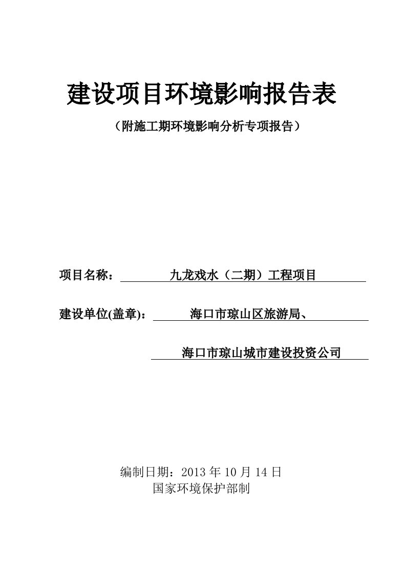 九龙戏水二期工程项目环境影响评价报告表