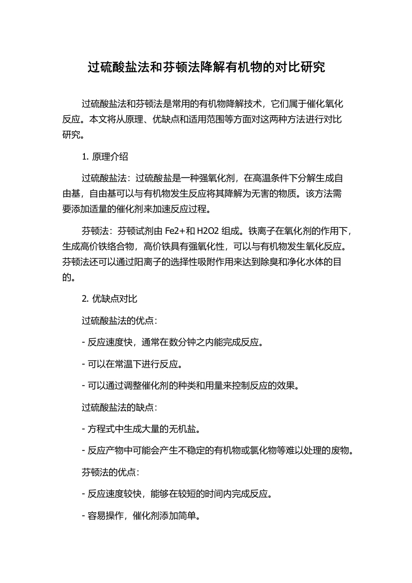 过硫酸盐法和芬顿法降解有机物的对比研究