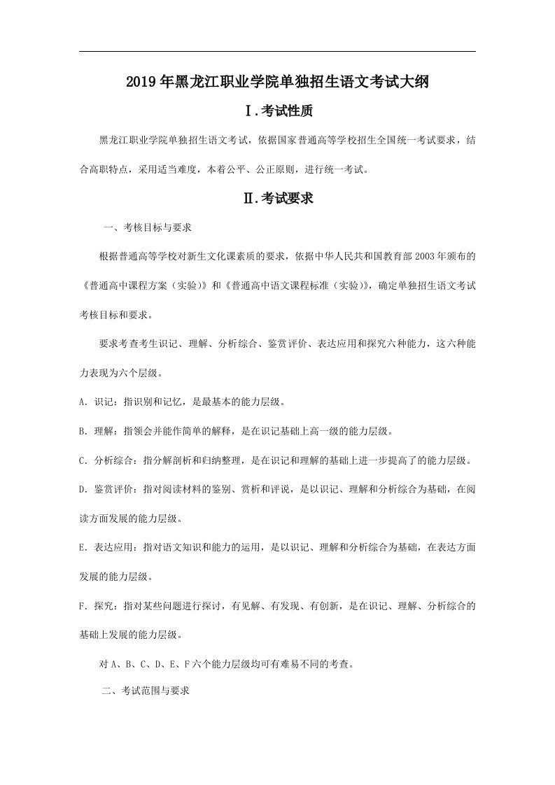 2019年黑龙江职业学院单独招生语文考试大纲