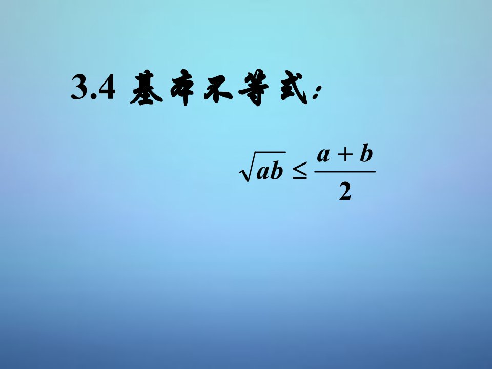 2015高中数学3.4基本不等式课件1新人教A版必修5