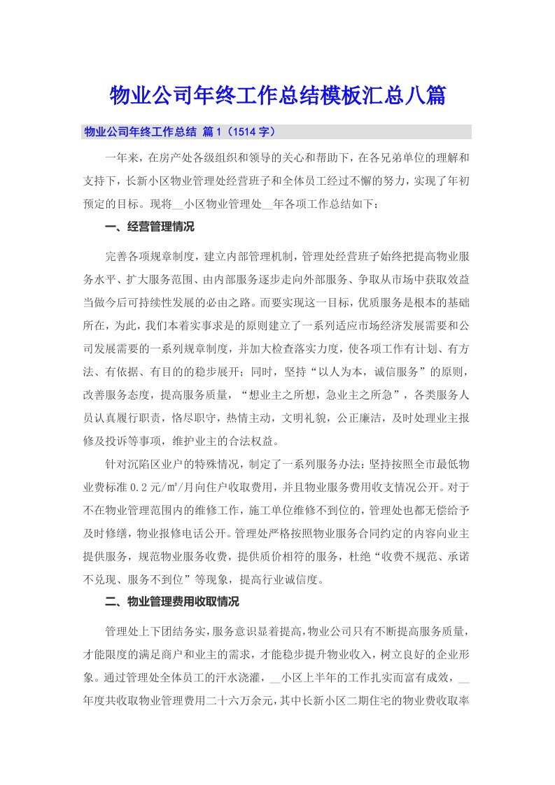 物业公司年终工作总结模板汇总八篇