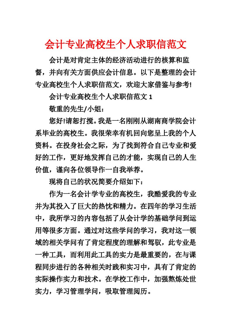 会计专业大学生个人求职信范文