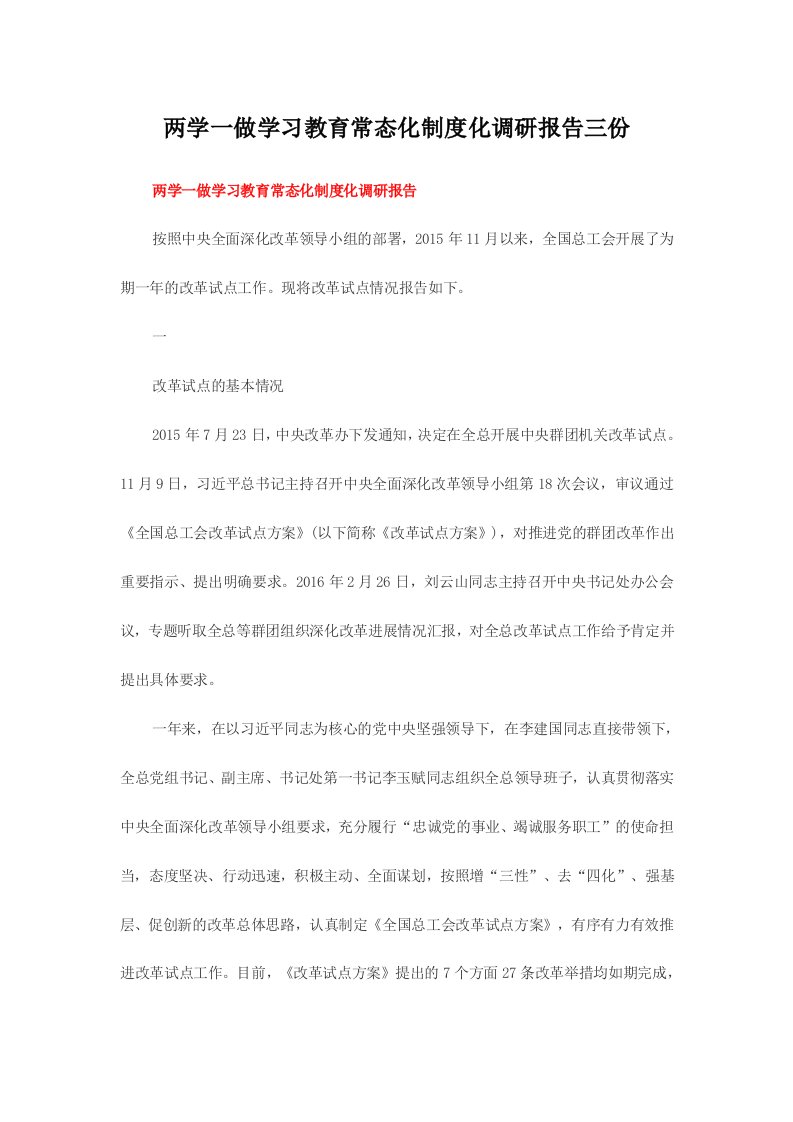 两学一做学习教育常态化制度化调研报告三份