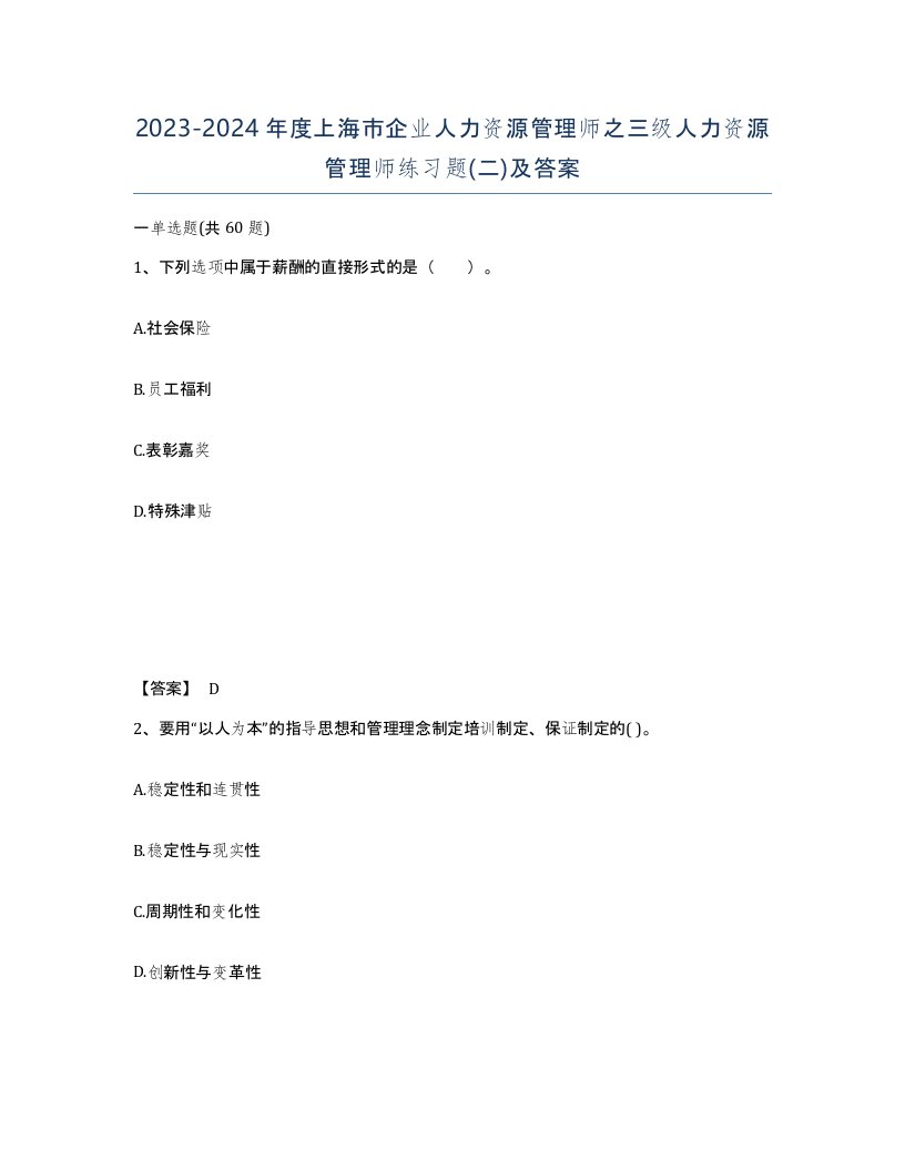 2023-2024年度上海市企业人力资源管理师之三级人力资源管理师练习题二及答案