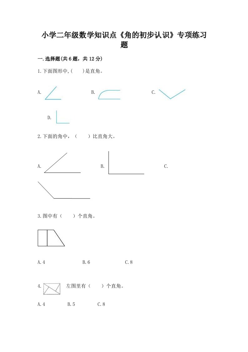 小学二年级数学知识点《角的初步认识》专项练习题附答案ab卷