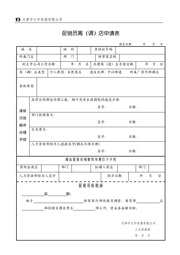 促销员离(退)店申请表