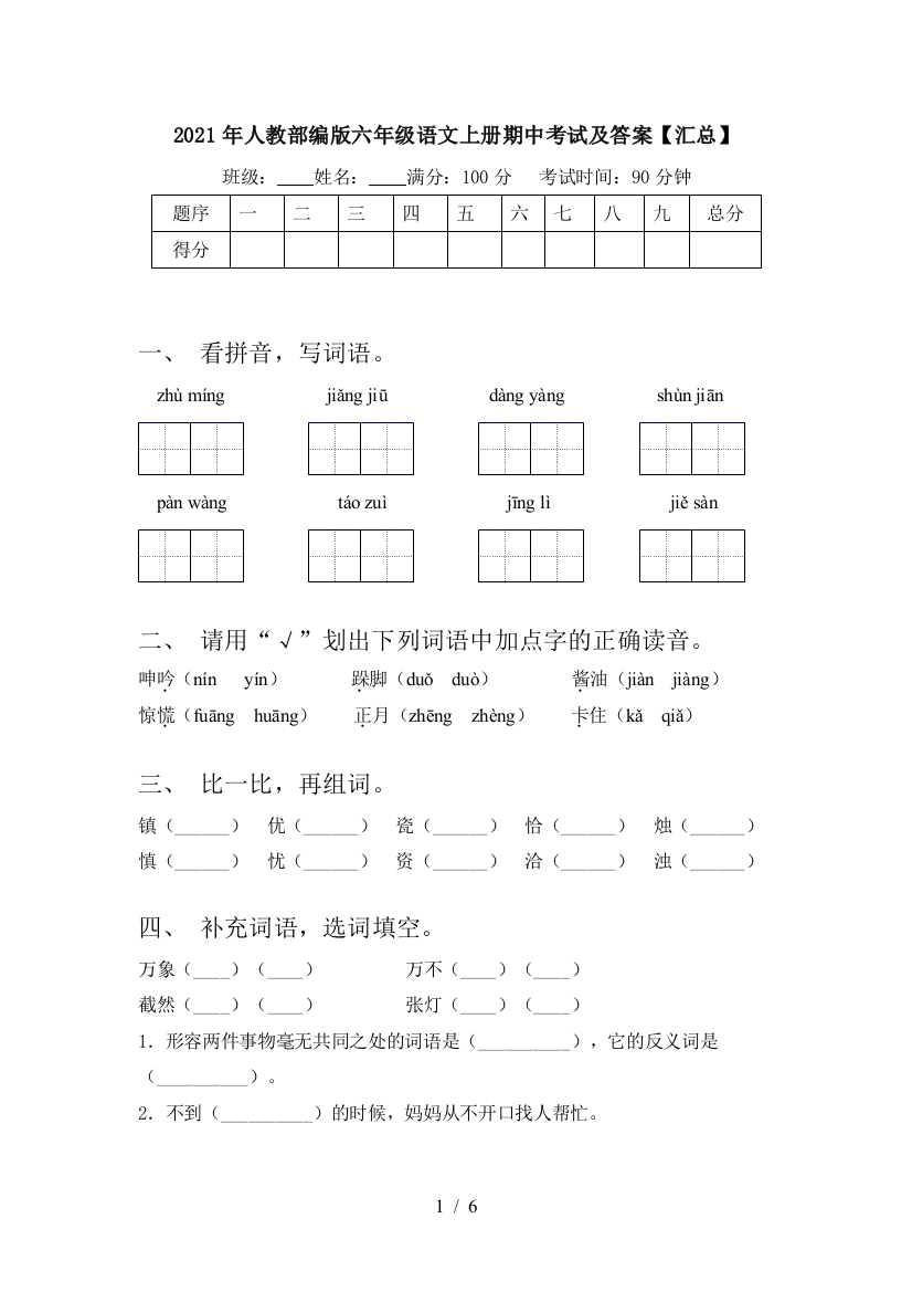 2021年人教部编版六年级语文上册期中考试及答案【汇总】