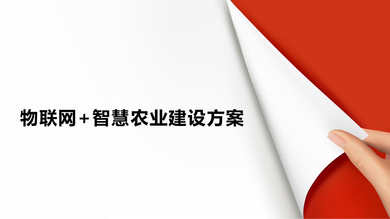 物联网+智能农业建设方案-农业物联网云平台课件