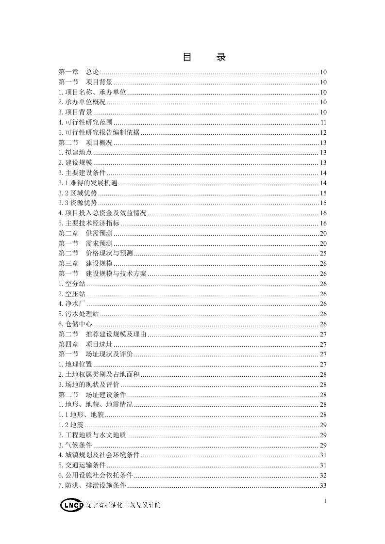 某高新技术产业开发区化工及精细化工园区基础设施工程可行性研究报告