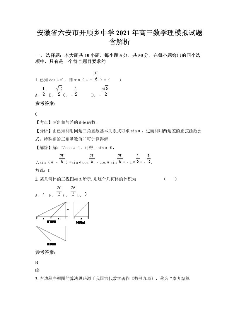 安徽省六安市开顺乡中学2021年高三数学理模拟试题含解析