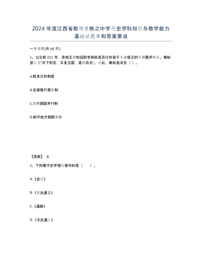 2024年度江西省教师资格之中学历史学科知识与教学能力基础试题库和答案要点