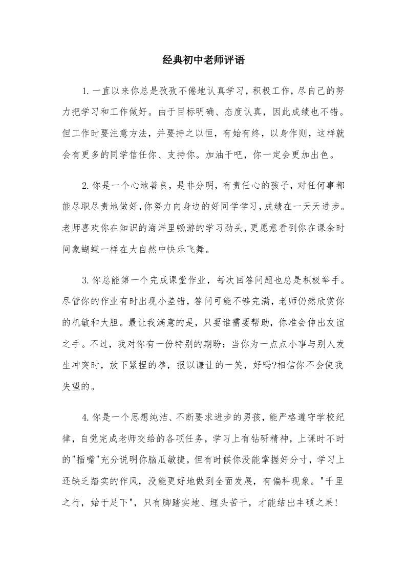 经典初中老师评语