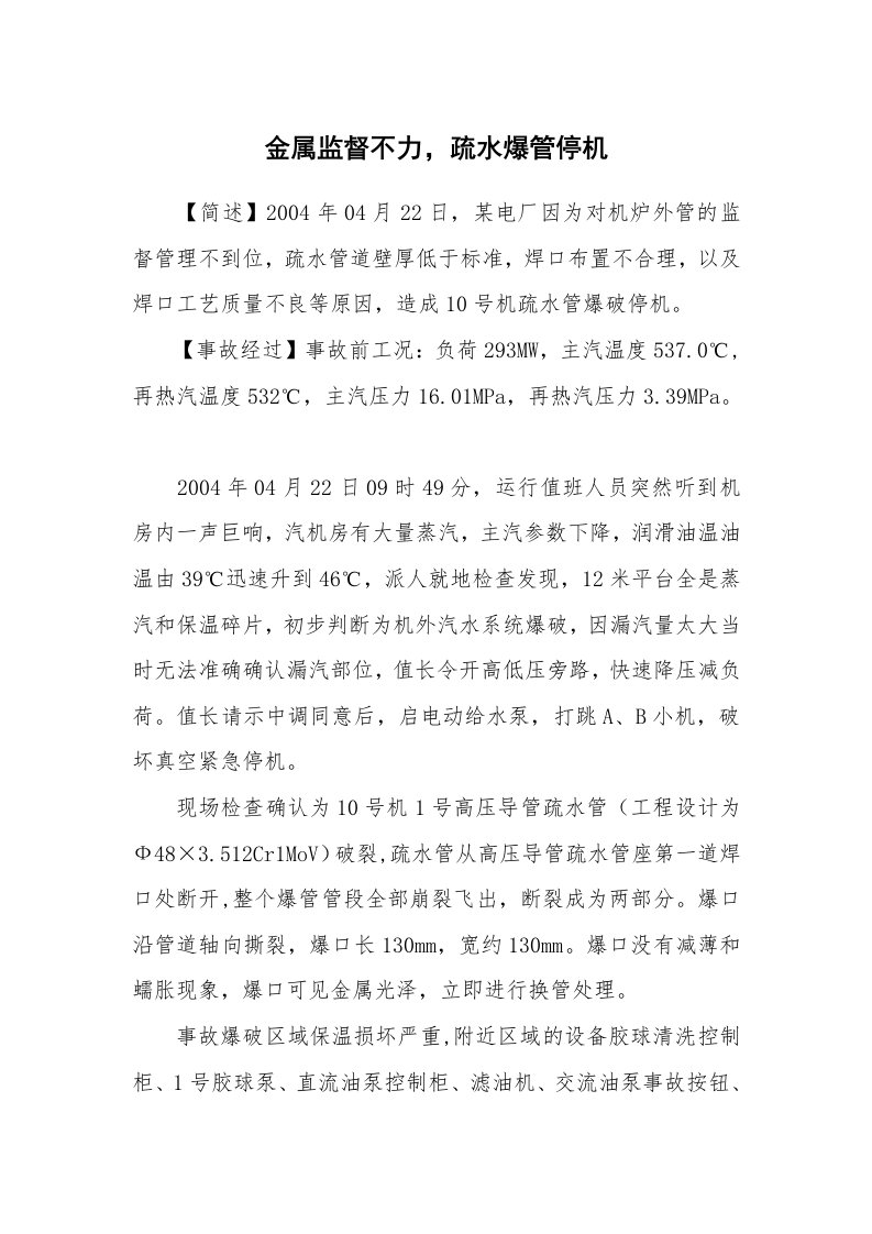 事故案例_案例分析_金属监督不力，疏水爆管停机