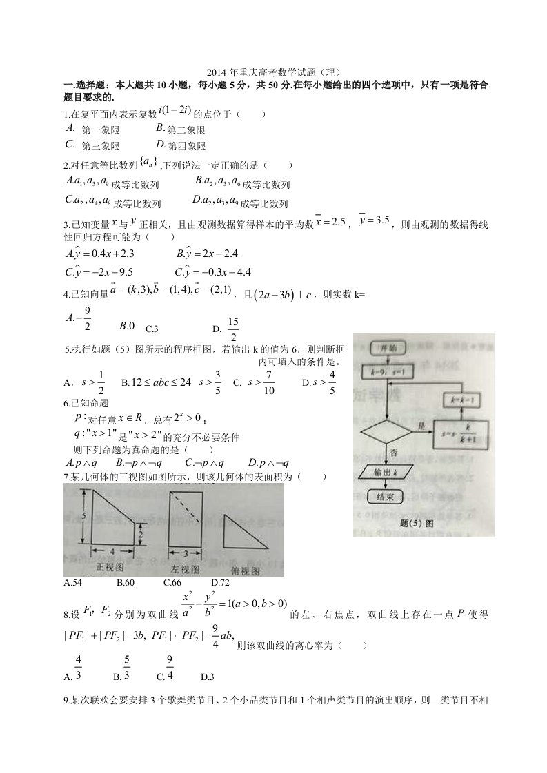 2014年重庆高考理科数学试题及答案（Word版）