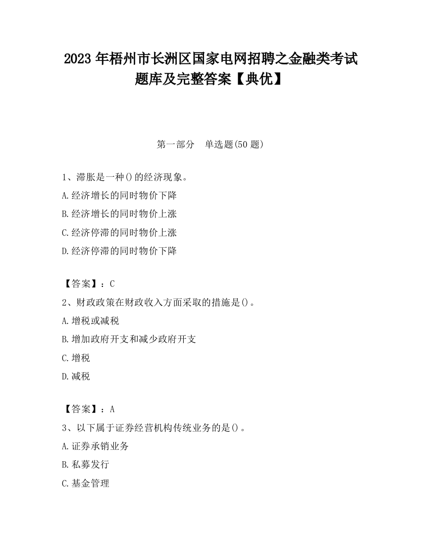 2023年梧州市长洲区国家电网招聘之金融类考试题库及完整答案【典优】