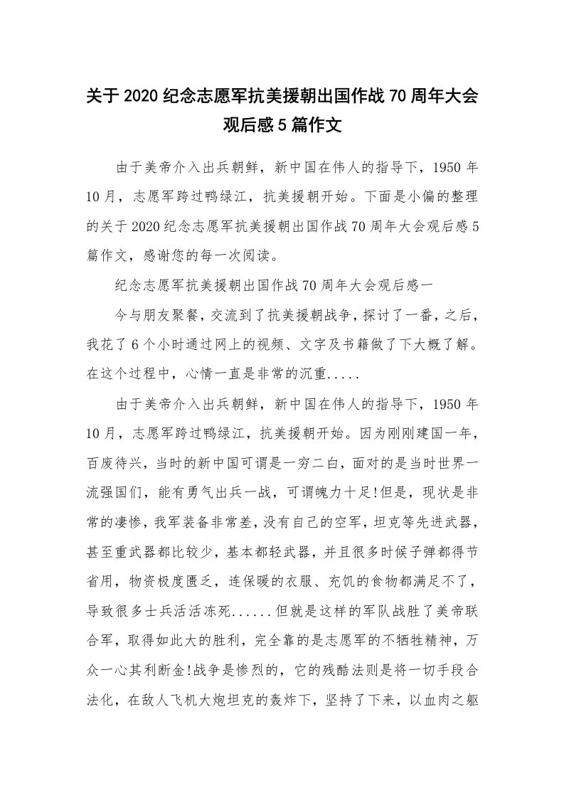 关于2020纪念志愿军抗美援朝出国作战70周年大会观后感5篇作文