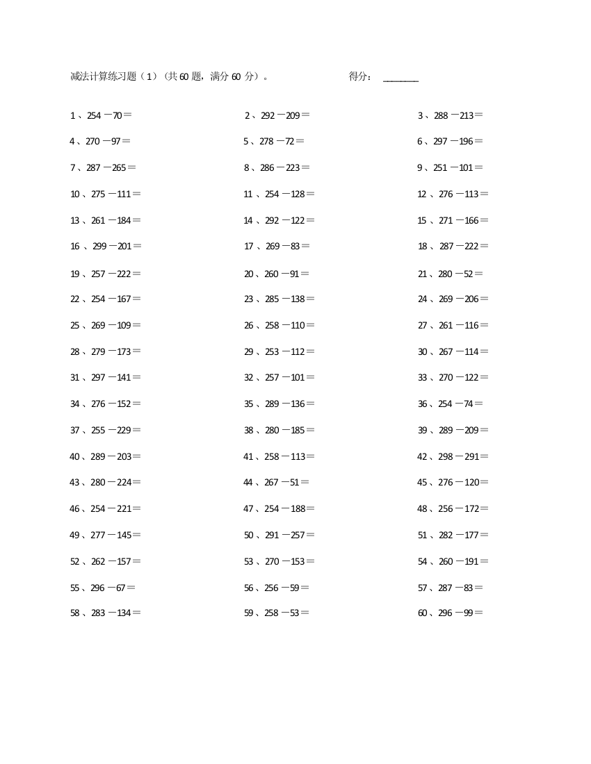 小学数学300以内整数减法第1-10篇