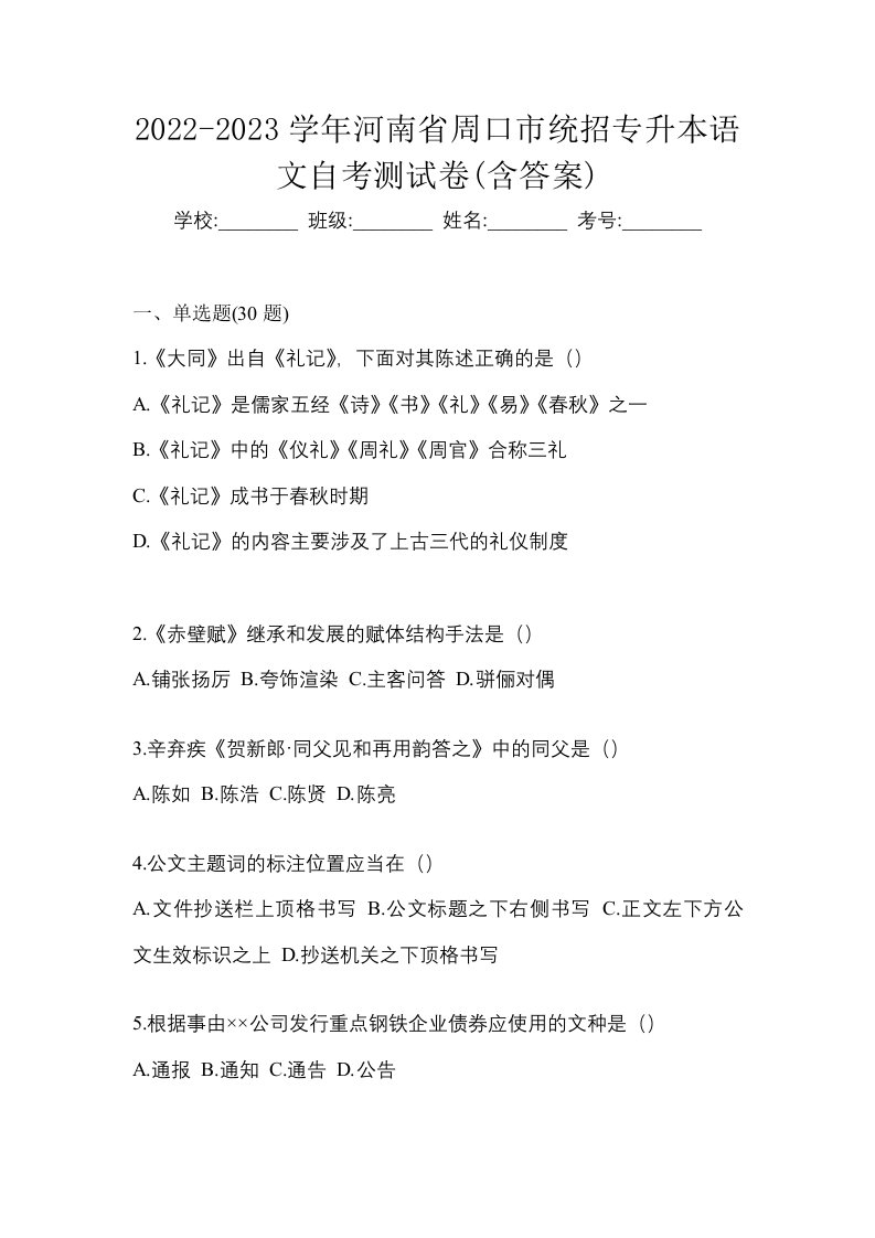 2022-2023学年河南省周口市统招专升本语文自考测试卷含答案