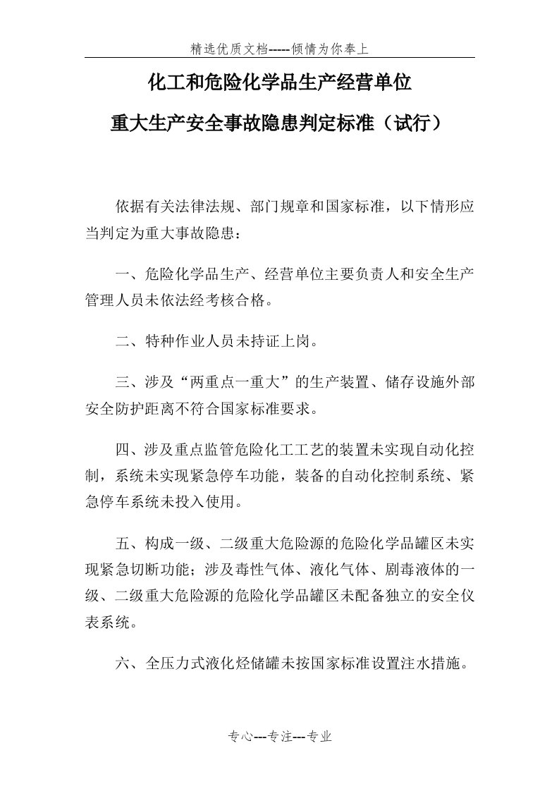 化工和危险化学品生产经营单位重大生产安全事故隐患判定标准(共5页)