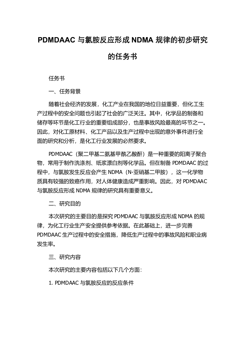 PDMDAAC与氯胺反应形成NDMA规律的初步研究的任务书