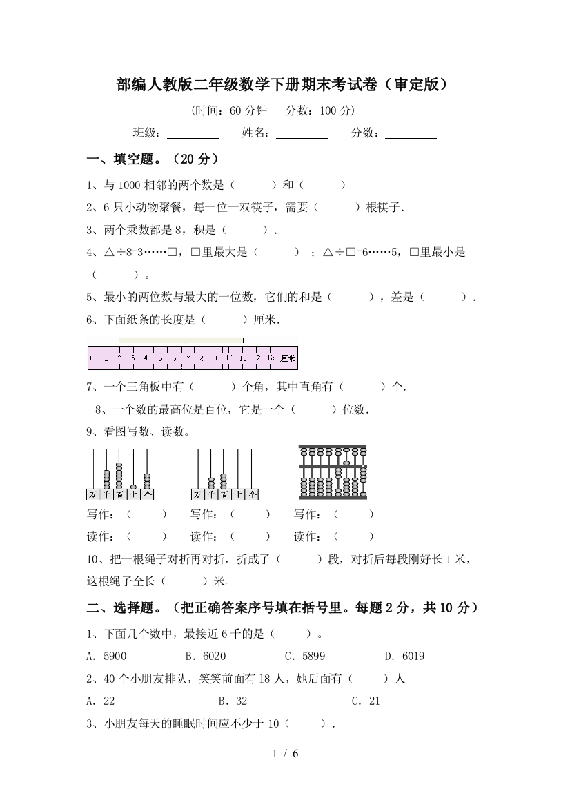 部编人教版二年级数学下册期末考试卷(审定版)