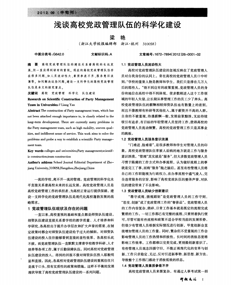 浅谈高校党政管理队伍的科学化建设