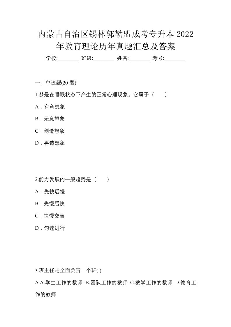 内蒙古自治区锡林郭勒盟成考专升本2022年教育理论历年真题汇总及答案