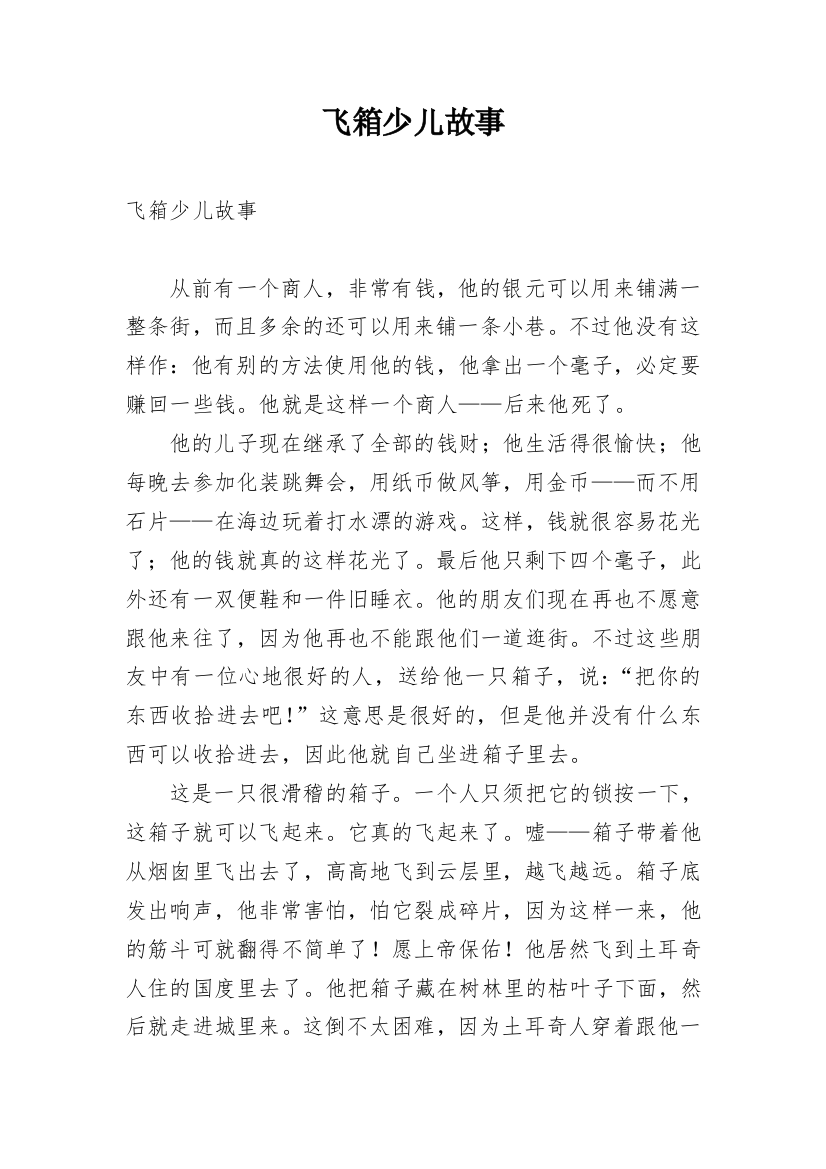 飞箱少儿故事