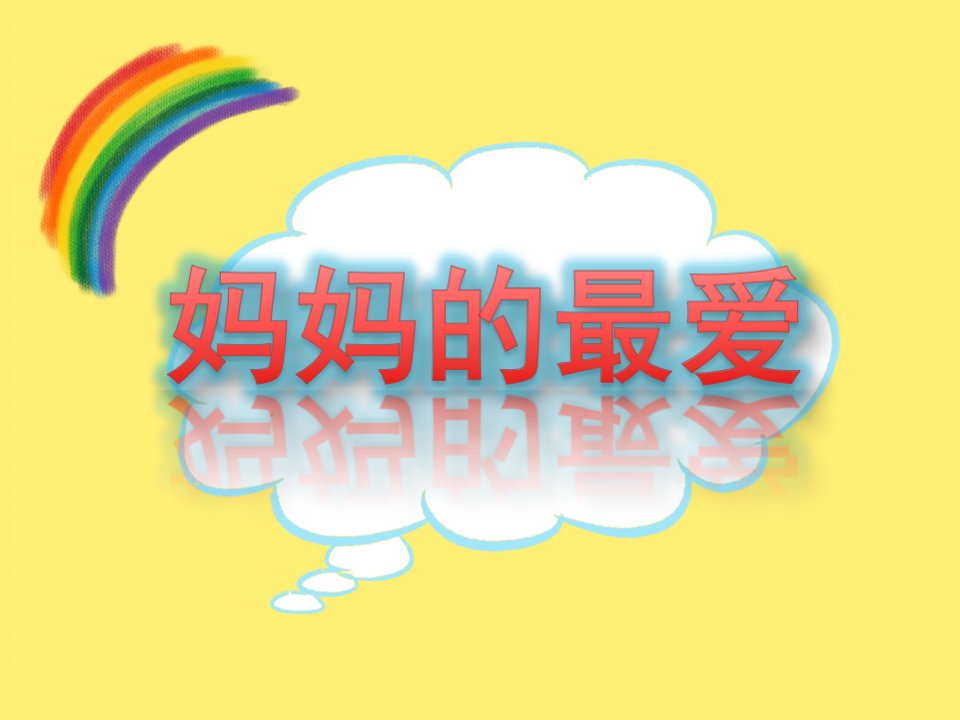 中班语言《妈妈的最爱》PPT课件教案妈妈的最爱