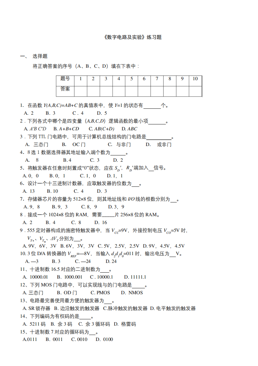 聊城大学《数字电路及实验》期末复习题及参考答案