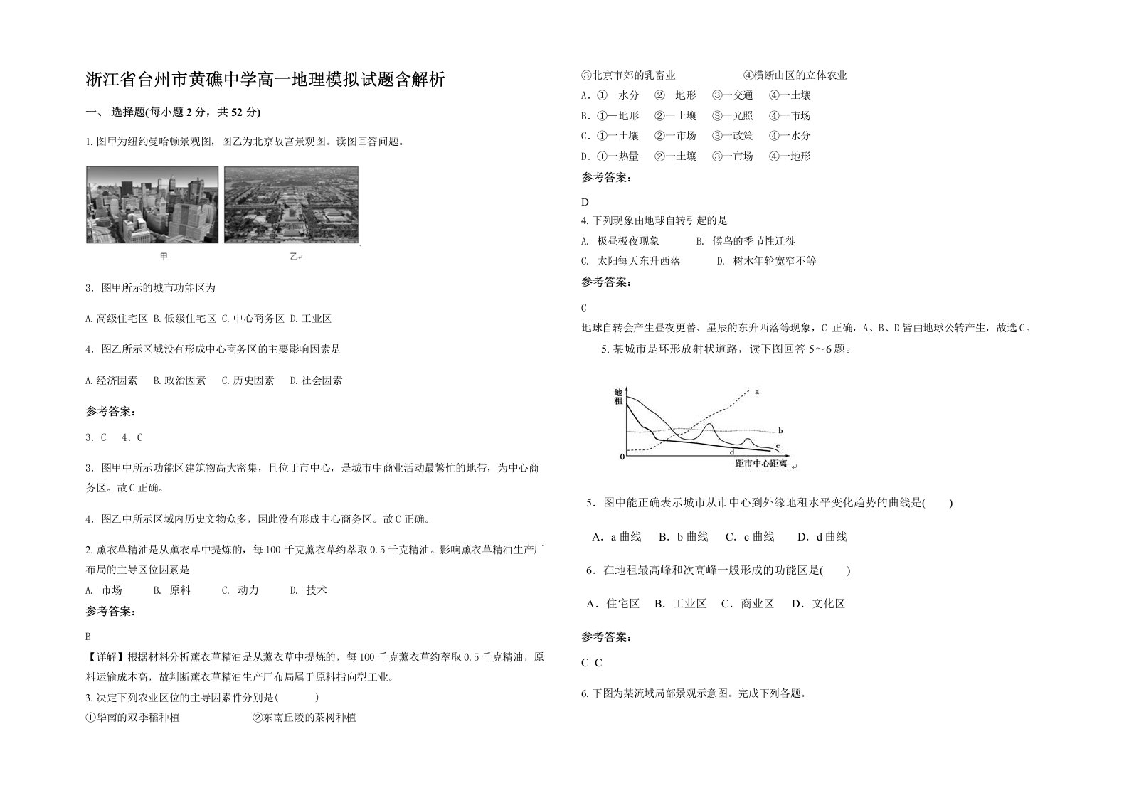 浙江省台州市黄礁中学高一地理模拟试题含解析