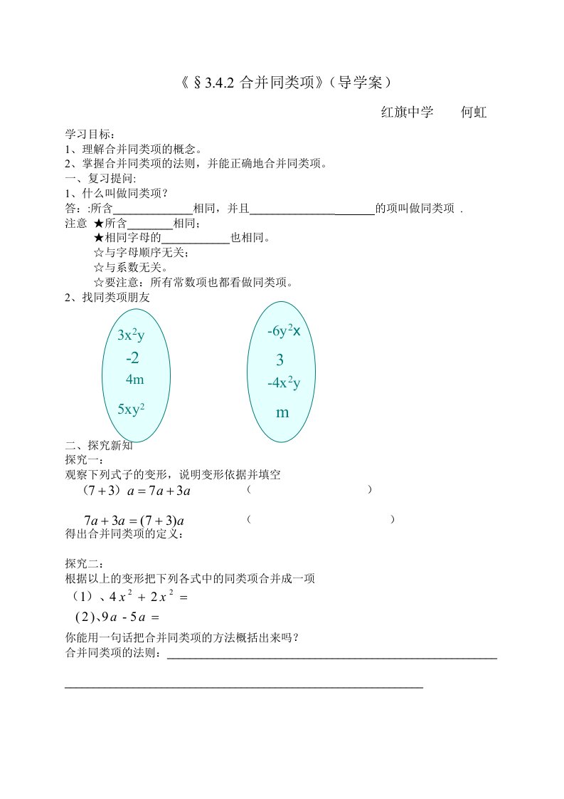 数学华东师大版七年级上册合并同类项导学案