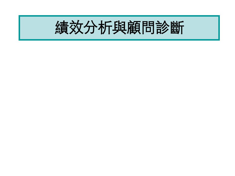 绩效分析与问题诊断(2)