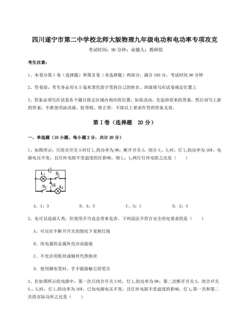 小卷练透四川遂宁市第二中学校北师大版物理九年级电功和电功率专项攻克试题（含详解）