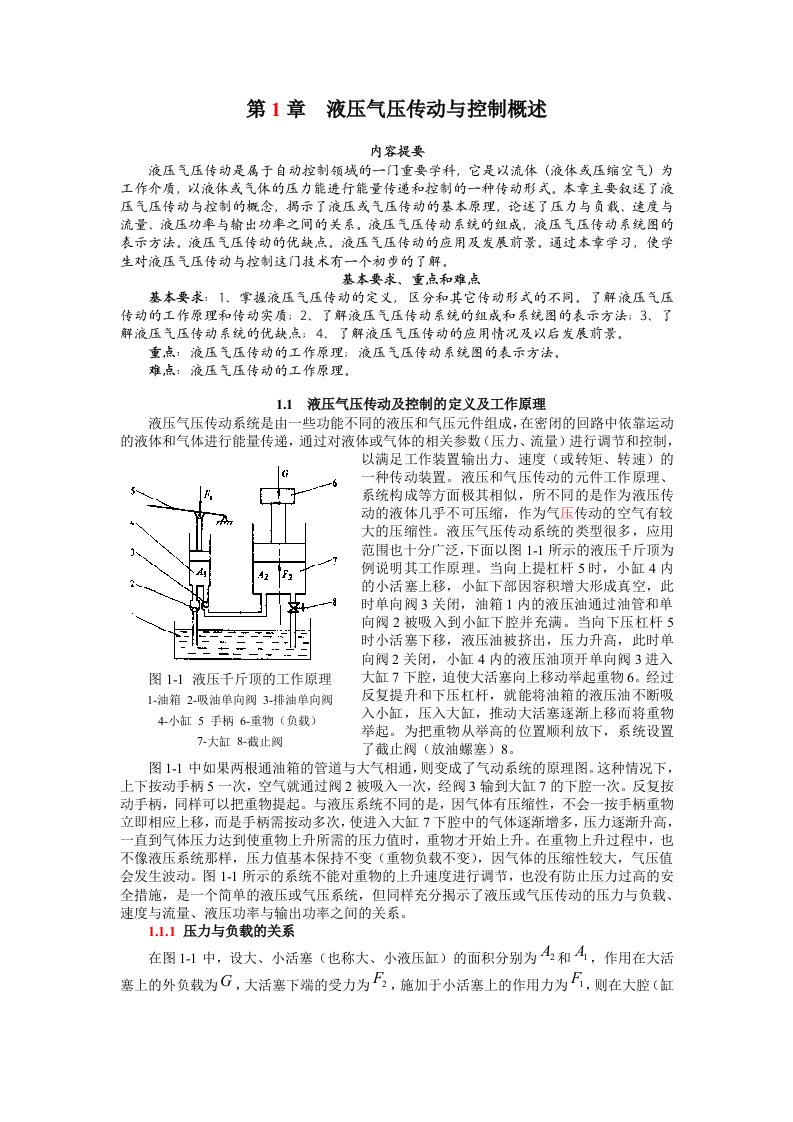 第一章液压气压传动与控制概述