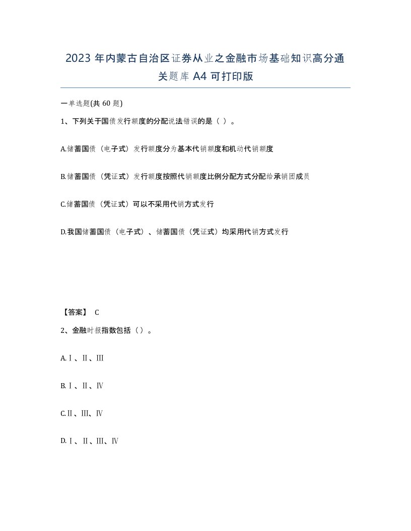 2023年内蒙古自治区证券从业之金融市场基础知识高分通关题库A4可打印版