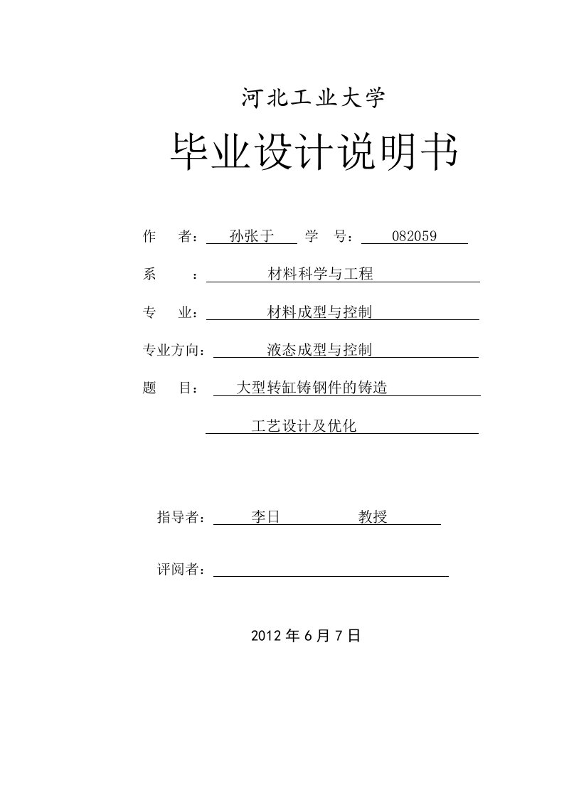 大型转缸铸钢件的铸造工艺设计及优化