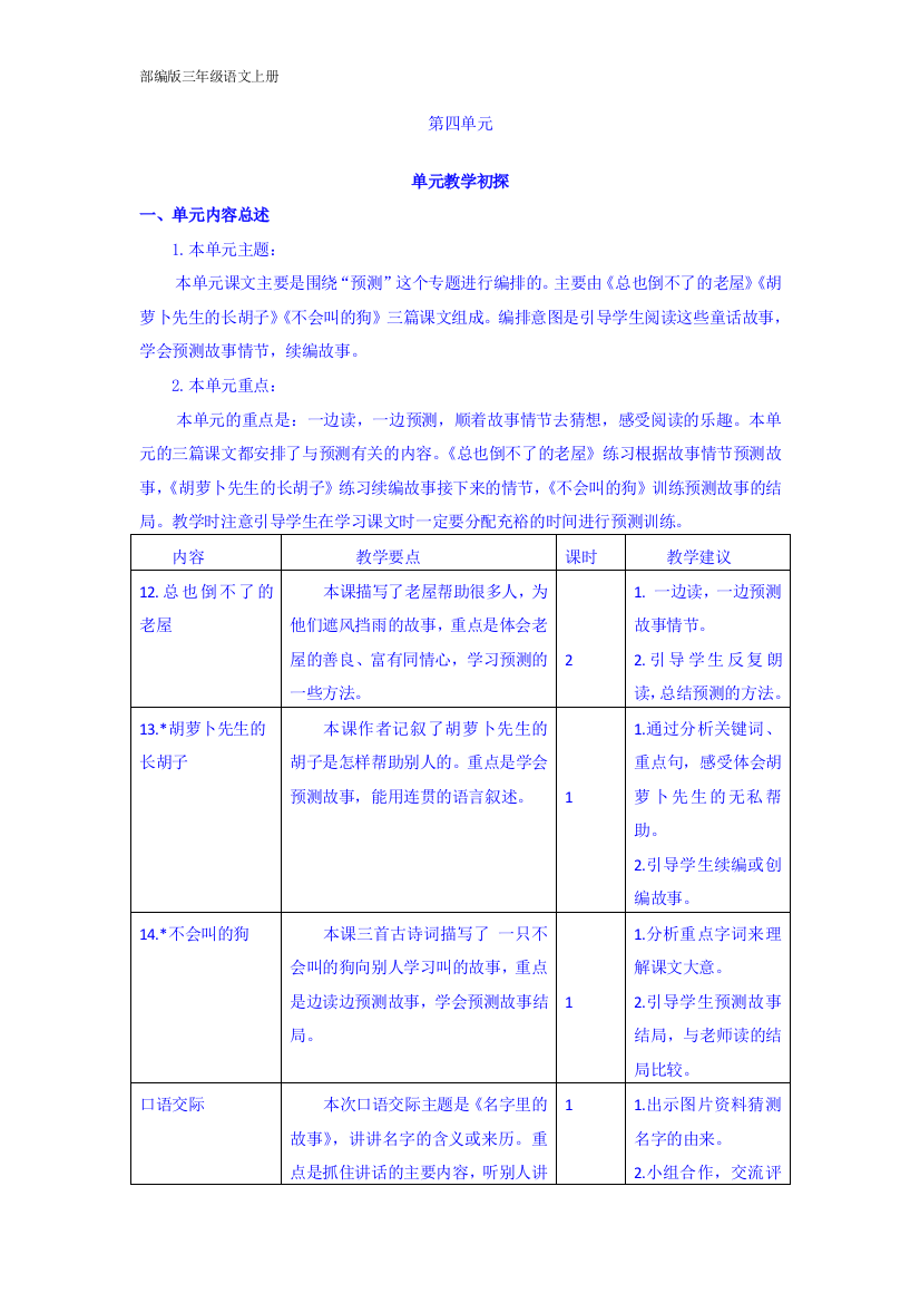 部编版三年级语文上册-第四单元教学初探